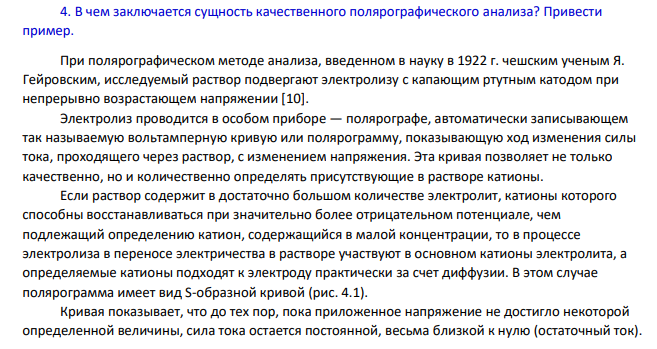 В чем заключается сущность качественного полярографического анализа? Привести пример.