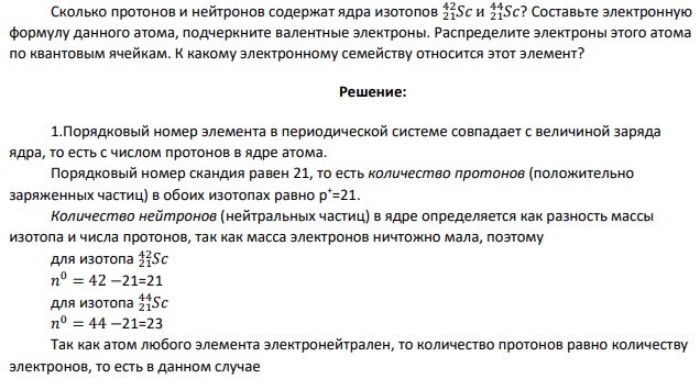 Сколько протонов и нейтронов содержат ядра изотопов 21𝑆𝑐 42 и 21𝑆𝑐 44 ? Составьте электронную формулу данного атома, подчеркните валентные электроны.