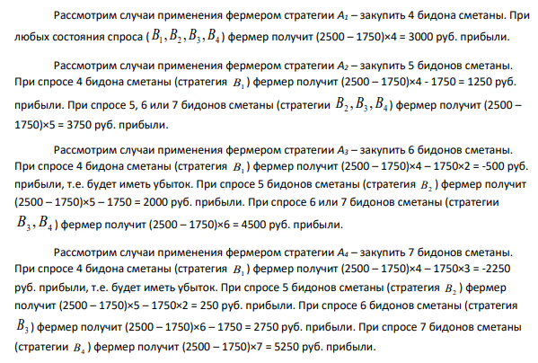 Фермер закупает бидоны сметаны на неделю. Вероятность того, что на следующей неделе спрос на сметану 4, 5, 6 и 7 бидонов равен 0,2; 0,2; 0,5; 0,1 соответственно.