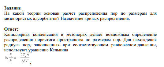 Задание На какой теории основан расчет распределения пор по размерам для мезопористых адсорбентов? Назначение кривых распределения.