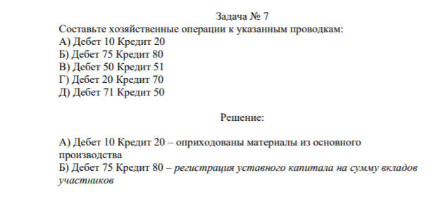 Задача № 7 Составьте хозяйственные операции к указанным проводкам: А) Дебет 10 Кредит 20
