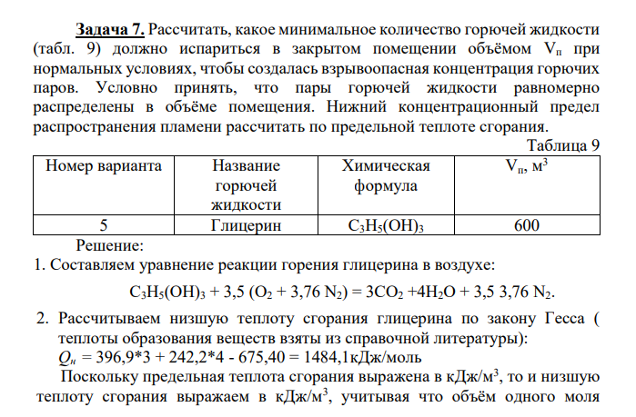 Рассчитать, какое минимальное количество горючей жидкости (табл. 9) должно испариться в закрытом помещении объёмом Vп при нормальных условиях, чтобы создалась взрывоопасная концентрация горючих паров. Условно