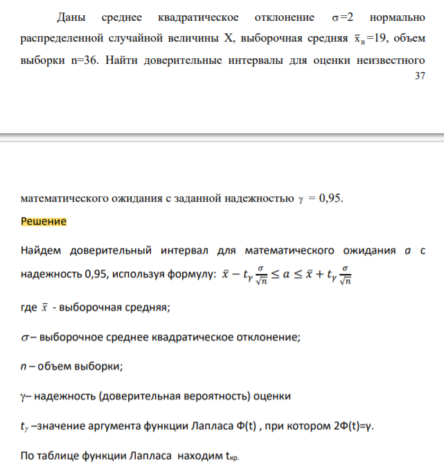 Даны среднее квадратическое отклонение =2 нормально распределенной случайной величины X, выборочная средняя B x =19, объем выборки n=36. Найти доверительные интервалы для оценки неизвестного 38 математического ожидания с заданной надежностью = 0,95.