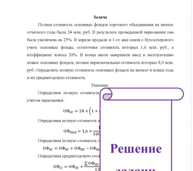 Задача Полная стоимость основных фондов торгового объединения на начало отчетного года была 24 млн. руб. В результате проведенной переоценки она была увеличена на 25%. В апреле продали и 1-го мая сняли с бухгалтерского учета основные фонды, остаточная стоимость которых 1,6 млн. руб., а коэффициент износа 20%.
