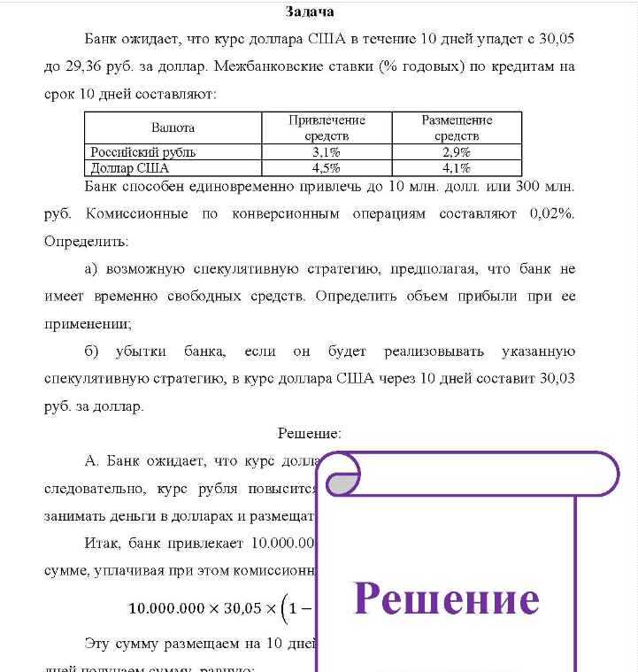 Банк ожидает, что курс доллара США в течение 10 дней упадет с 30,05 до 29,36 руб. за доллар. Межбанковские ставки (% годовых) по кредитам на срок 10 дней составляют: