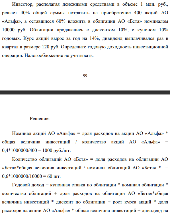 Инвестор, располагая денежными средствами в объеме 1 млн. руб., решает 40% общей суммы потратить на приобретение 400 акций АО «Альфа», а оставшиеся 60% вложить в облигации АО «Бета» номиналом 10000 руб. Облигации продавались с дисконтом 10%, с купоном 10% годовых.