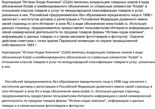 Корпорация "Истман Кодак Компани" (США) являлась владельцем товарных знаков в виде обозначения Kodak и комбинированного обозначения со словесным элементом "Kodak" в отношении классов товаров и услуг по международной классификации товаров и услуг, указанных в них. Российский предприниматель без образования юридического лица в 1998 г. заключил с институтом договор о регистрации в Российской Федерации доменного имени своей страницы в сети Интернет в зоне RU в виде обозначения www.kodak.ru.