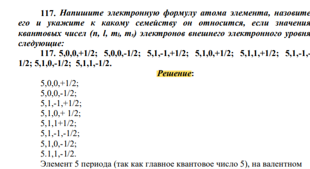 Напишите электронную формулу атома элемента, назовите его и укажите к какому семейству он относится, если значения квантовых чисел (n, l, ml, ms) электронов внешнего электронного уровня
