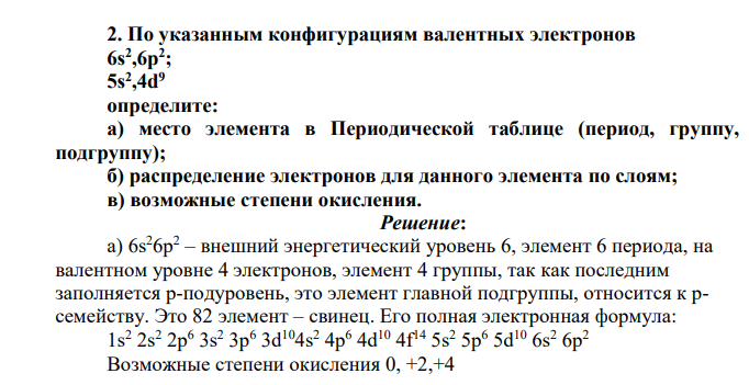 По указанным конфигурациям валентных электронов 6s2 ,6p2 ; 5s2 ,4d9 определите: а) место элемента в Периодической таблице