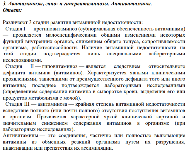 Авитаминозы, гипо- и гипервитаминозы. Антивитамины.