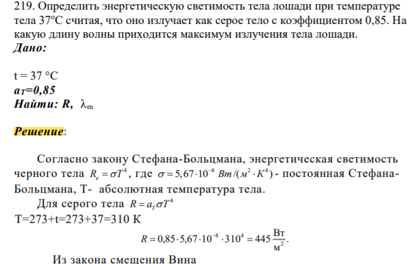 Определить энергетическую светимость тела лошади при температуре тела 37оС считая, что оно излучает как серое тело с коэффициентом 0,85. На какую длину волны приходится максимум излучения тела лошади