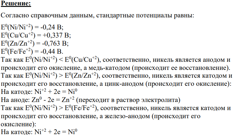 Рассмотрите процессы, происходящие при электрорафинировании металлов, обосновав их потенциалами (что – анод, катод, каков раствор электролита?):