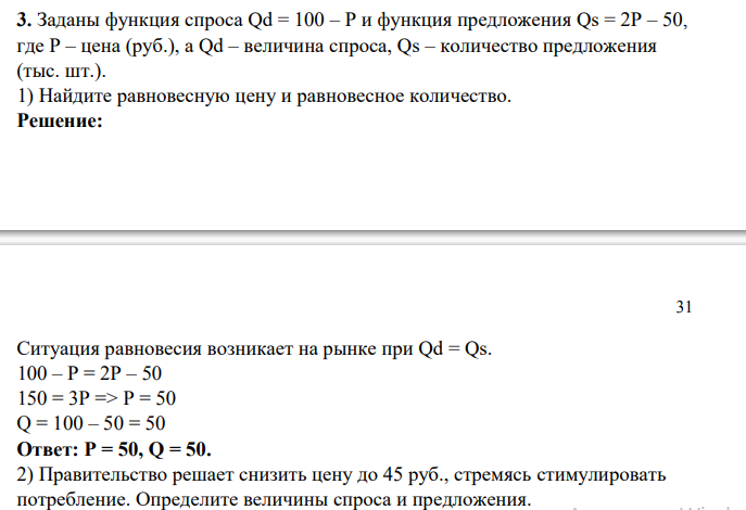 Заданы функция спроса Qd = 100 – Р и функция предложения Qs = 2Р – 50, где P – цена (руб.), а Qd – величина спроса, Qs – количество предложения (тыс. шт.).