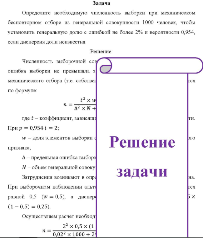 Определите необходимую численность выборки при механическом бесповторном отборе из генеральной совокупности 1000 человек, чтобы установить генеральную долю с ошибкой не более 2% и вероятности 0,954, если дисперсия доли неизвестна.