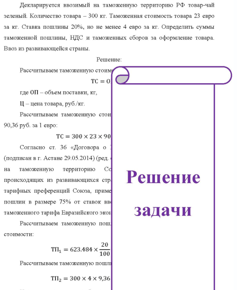 Декларируется ввозимый на таможенную территорию РФ товар-чай зеленый. Количество товара - 300 кг. Таможенная стоимость товара 23 евро за кг. Ставка пошлины 20%, но не менее 4 евро за кг. Определить суммы таможенной пошлины, НДС и таможенных сборов за оформление товара. Ввоз из