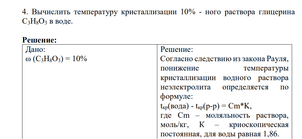 Вычислить температуру кристаллизации 10% - ного раствора глицерина С3Н8О3 в воде.