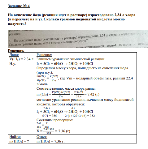 Задание № 4 На окисление йода (реакция идет в растворе) израсходовано 2,34 л хлора (в пересчете на н у). Сколько граммов иодноватой кислоты можно получить?