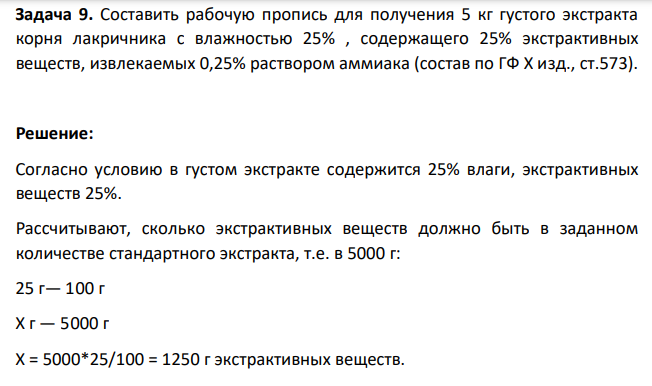 Составить рабочую пропись для получения 5 кг густого экстракта корня лакричника с влажностью 25% , содержащего 25% экстрактивных веществ, извлекаемых 0,25% раствором аммиака (состав по ГФ X изд., ст.573)