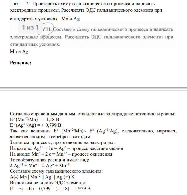 Проставить схему гаальванического процесса и написать электродные процессы. Рассчитать ЭДС гальванического элемента при стандартных условиях. Mn и Ag