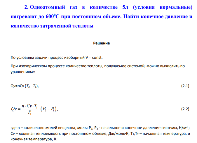 Одноатомный газ в количестве 5л (условия нормальные) нагревают до 6000С при постоянном объеме. Найти конечное давление и количество затраченной теплоты