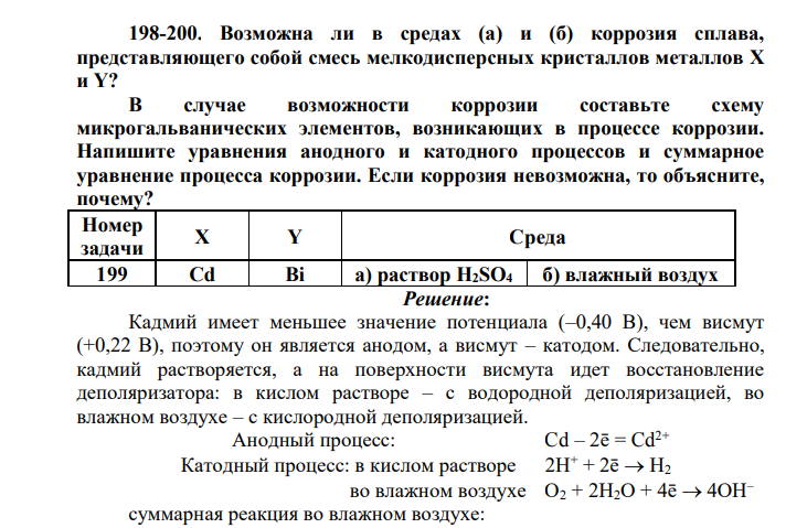 Возможна ли в средах (а) и (б) коррозия сплава, представляющего собой смесь мелкодисперсных кристаллов металлов X и Y? В случае возможности коррозии составьте схему микрогальванических элементов, возникающих в процессе коррозии. Напишите уравнения анодного и катодного процессов и суммарное уравнение процесса коррозии.
