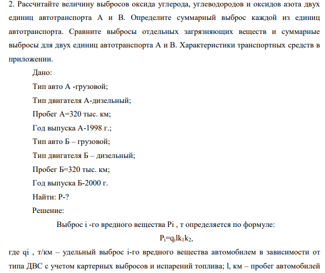 Рассчитайте величину выбросов оксида углерода, углеводородов и оксидов азота двух единиц автотранспорта А и В. Определите суммарный выброс каждой из единиц автотранспорта.