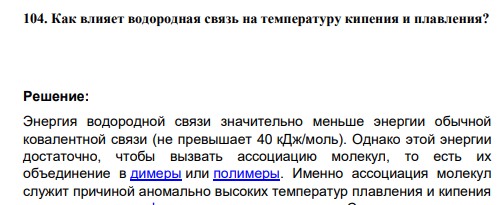 Как влияет водородная связь на температуру кипения и плавления?