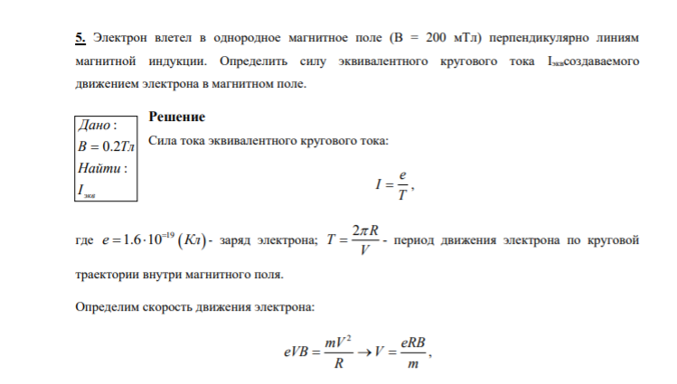 5. Электрон влетел в однородное магнитное поле (В = 200 мТл) перпендикулярно линиям магнитной индукции. Определить силу эквивалентного кругового тока Iэквсоздаваемого движением электрона в магнитном поле.