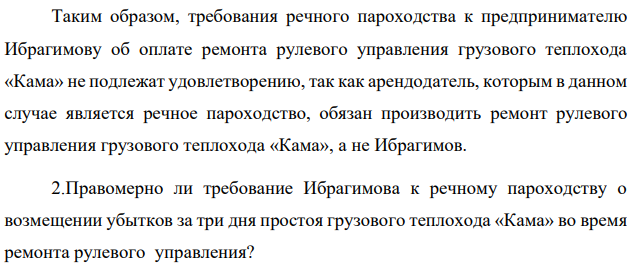 По договору аренды транспортного средства с экипажем речное пароходство предоставило предпринимателю Ибрагимову грузовой теплоход «Кама» за плату во временное владение и пользование для одноразовой перевозки арбузов из г. Астрахани в г. Москву. Передача теплохода собственнику после окончания срока аренды должна быть произведена в г. Астрахани.