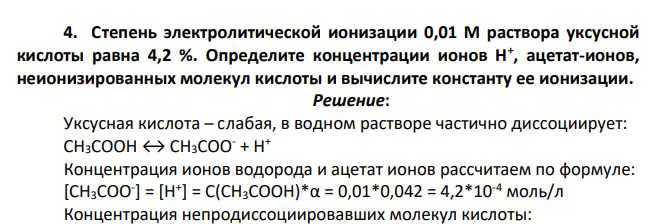 Степень электролитической ионизации 0,01 М раствора уксусной кислоты равна 4,2 %. Определите концентрации ионов H + , ацетат-ионов, неионизированных молекул кислоты и вычислите константу ее ионизации.