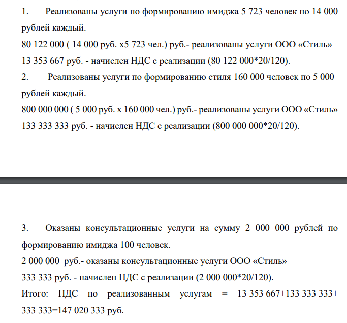 ООО «Стиль» занимается реализацией услуг по формированию имиджа и стиля клиентов на территории Российской Федерации. За налоговый период 2019 года имеются следующие данные: