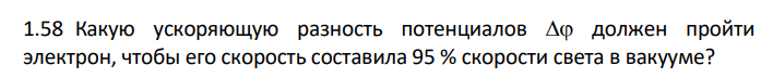 Какую ускоряющую разность потенциалов должен пройти электрон, чтобы его скорость составила 95 % скорости света в вакууме?