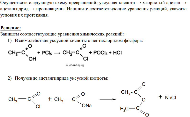 Осуществите следующую схему превращений: уксусная кислота → хлористый ацетил → ацетангидрид → пропилацетат. Напишите соответствующие уравнения реакций, укажите условия их протекания.