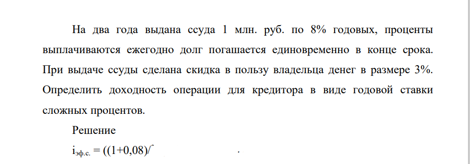 На два года выдана суда 1 млн. руб. по 8% годовых, проценты выплачиваются ежегодно долг погашается единовременно в конце срока. При выдаче ссуды сделана скидка в пользу владельца денег в размере 3%. Определить доходность операции для кредитора в виде годовой ставки сложных процентов.