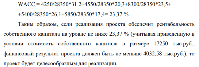 Определить целесообразность реализации проекта, исходя из структуры и цены источников финансирования, представленных в таблице
