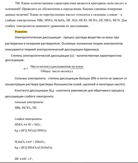 Какие количественные характеристики являются критерием силы кислот и оснований? Приведите их обозначения и определения. Каковы единицы измерения данных величин?