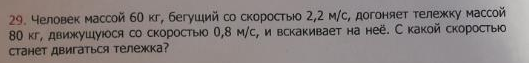 Человек массой 60 кг, бегущий со скоростью 2,2 м/с, догоняет тележку массой 80 кг, движущуюся со скоростью 0,8 м/с, и вскакивает на неё. С какой скоростью станет двигаться тележка?
