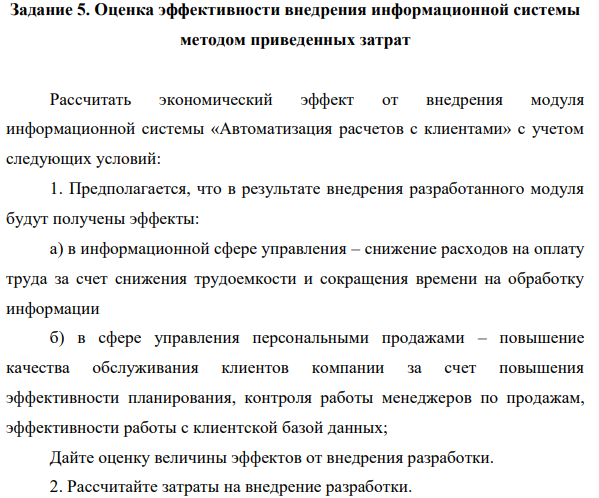 Оценка эффективности внедрения информационной системы методом приведенных затрат Рассчитать экономический эффект от внедрения модуля информационной системы «Автоматизация расчетов с клиентами» с учетом следующих условий:  1. Предполагается, что в результате внедрения разработанного модуля будут получены эффекты: