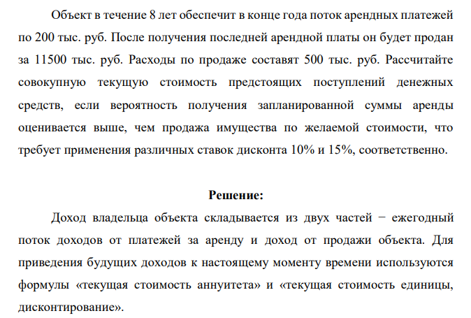 Объект в течение 8 лет обеспечит в конце года поток арендных платежей по 200 тыс. руб. После получения последней арендной платы он будет продан за 11500 тыс. руб. Расходы по продаже составят 500 тыс. руб