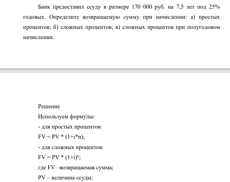 Банк предоставил ссуду в размере 170 000 руб. на 7,5 лет под 25% годовых. Определите возвращаемую сумму при начислении: а) простых процентов; б) сложных процентов; в) сложных процентов при полугодовом начислении.
