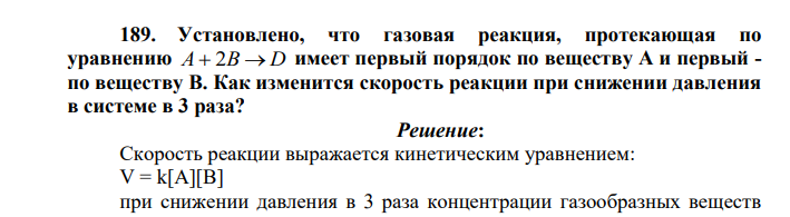 Установлено, что газовая реакция, протекающая по уравнению А  2В  D имеет первый порядок по веществу А и первый - по веществу В. Как изменится скорость реакции при снижении давления в системе в 3 раза?