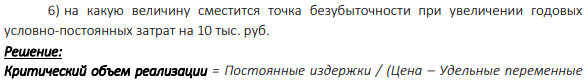 Постоянные издержки за год составляют 100 тыс. рублей. Цена реализации единицы продукции 75 рублей. Удельные переменные расходы 30 рублей. Текущий объём реализации 10 тыс. штук. Определить: 1) прибыль от реализации продукции;