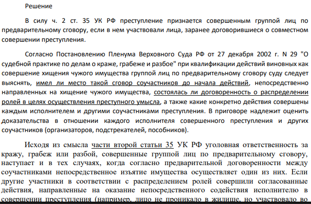 Ельцов и Мухаметов осуждены за кражу имущества граждан группой лиц по предварительному сг овору по п.«а» ч.2 ст.158 УКР Ф. Преступление было совершено при следующих обстоятельствах. Они ночью приехали на автом ашине на неорганизованную стоянку автотранспорта, где Мухаметов вышел из автомобиля, а Ель цов стал наблюдать за окружающей обстановкой.