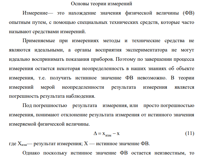Основы теории измерений