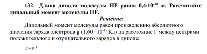 Длина диполя молекулы HF равна 0,410-10 м. Рассчитайте дипольный момент молекулы HF.
