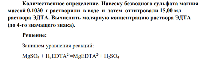Количественное определение. Навеску безводного сульфата магния массой 0,1030 г растворили в воде и затем оттитровали 15,00 мл раствора ЭДТА. Вычислить молярную концентрацию раствора