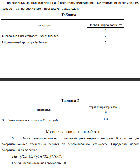 По исходным данным (таблицы 1 и 2) рассчитать амортизационные отчисления равномерным, ускоренным, регрессивным и прогрессивным методами. Первоначальная стоимость ОФ Сп, 7тыс. руб.