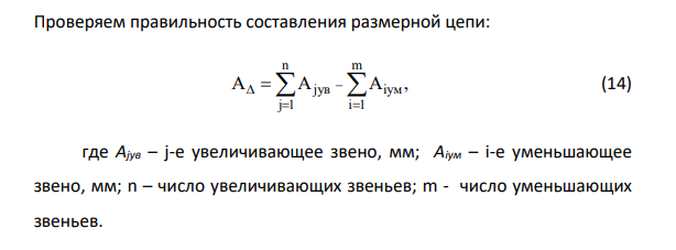 Исходные данные для расчета размерной цепи представим в таблице 5. Таблица 5 – Исходные данные Замыкаю щее звено Составляющие звенья A A1 А2 A3 A4 A5 0 +0,5 90 20 20 12 142