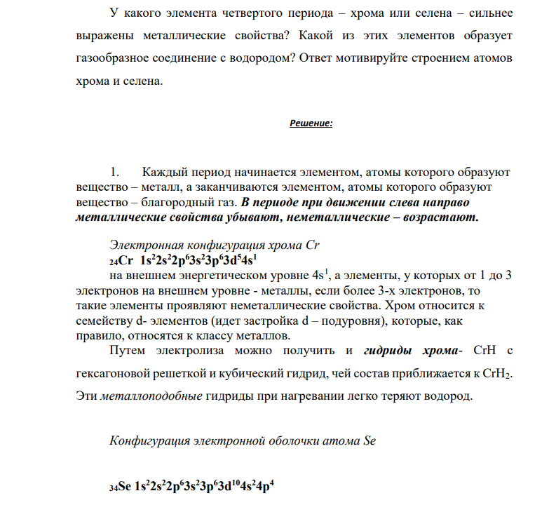 У какого элемента четвертого периода – хрома или селена – сильнее выражены металлические свойства? Какой из этих элементов образует газообразное соединение с водородом? Ответ мотивируйте строением атомов хрома и селена.