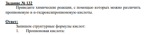 Задание № 132 Приведите химические реакции, с помощью которых можно различить пропионовую и α-гидроксипропионовую кислоты.